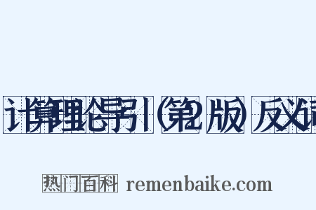 计算理论导引（第2版）反义词是什么意思的图片